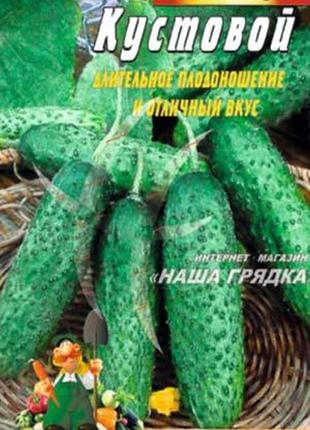 Огурец кустовой 30 семян. раннеспелый сорт.