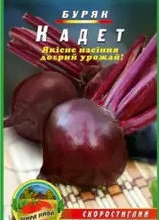 Свекла кардинал пакет 10 грамм. среднеспелый сорт.