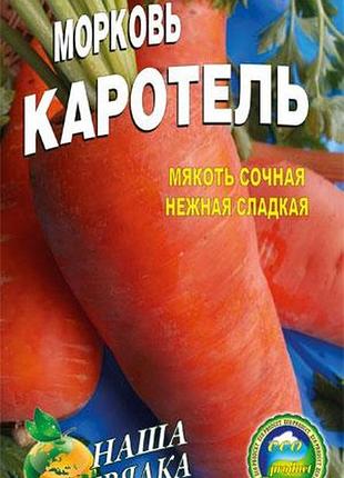 Морковь каротель пакет 5000 шт. среднеспелый сорт.