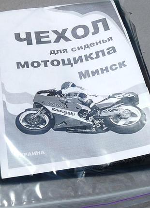 Чехол сидения для мотоцикла минск