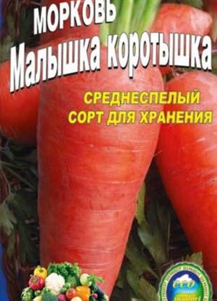 Морква малюка-коротишка пакет 10 грамів. середньосстиглий сорт.