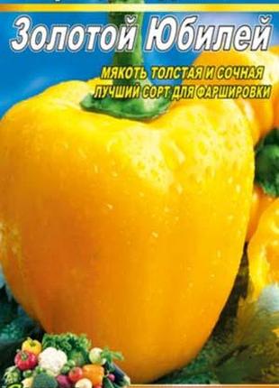 Перець золотий ювілей 100 насіння. середньосстиглий сорт.