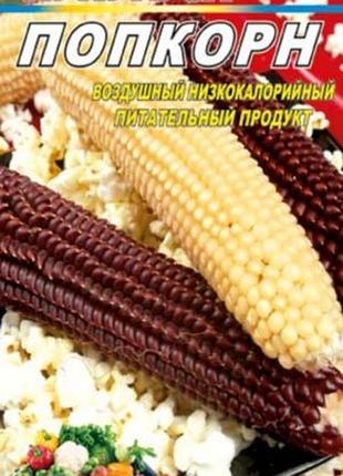 Кукурудза попкорн пакет 10 грамів. середньосстиглий сорт.