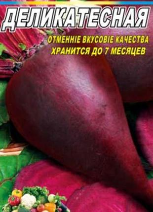 Бурякла делікатесний пакет 10 грамів. раннеспілий сорт.