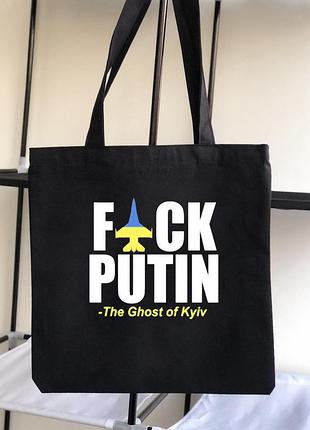Сумка шопер "fuck putin"