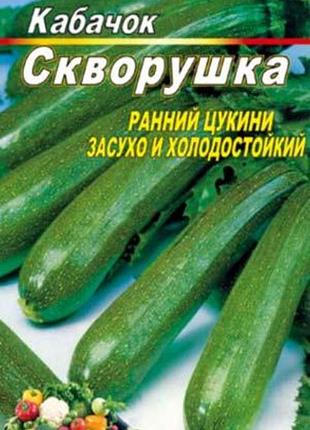 Кабачок скворушка 40 семян. раннеспелый кустовой сорт.