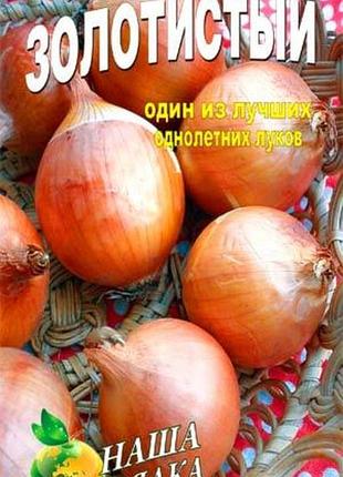 Лук золотистый пакет 3 гр семян