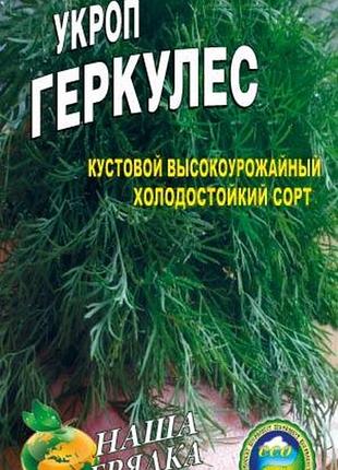 Укроп геркулес 3000 семян. среднеспелый сорт.