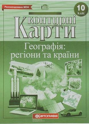 Контурна карта географія: регіони та країни 10кл.
