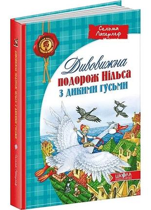 Удивительное путешествие нильса с дикими гусями — сельма лагерлеф | школа, книга украинская, новая, твердая