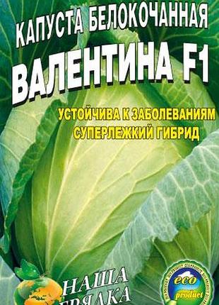 Капуста валентина урожайная пакет 3 грамм семян