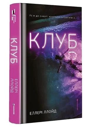 Клуб - эллери ллойд | книголав, книга украинская, новая, твердая