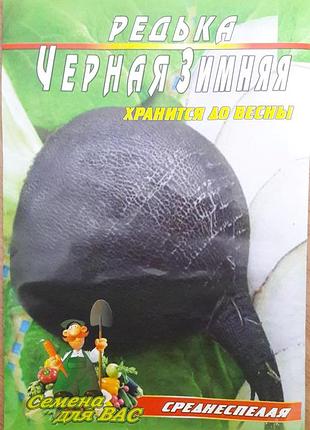 Редакція чорний зимовий пакет 600 насіння. середньосстиглий сорт.