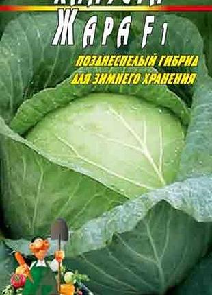 Капуста жара пакет 5 грамм