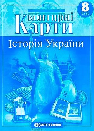 Контурна карта історія україни 8кл.