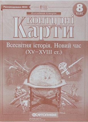 Контурна карта всесвітня історія: новий час 8кл. картографія 2289, 5863