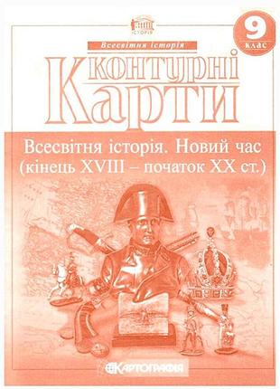 Контурна карта всесвітня історія: новий час 9кл. картографія 2150, 5917