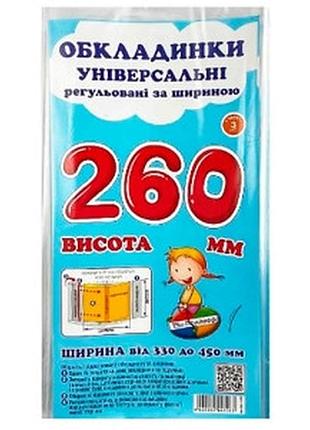 Обкладинки універсальні 3шт регульовані по ширині висотою 260мм сш-3.260