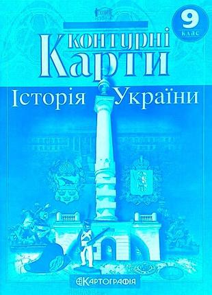 Контурна карта історія україни 9кл. картографія 1546, 5894