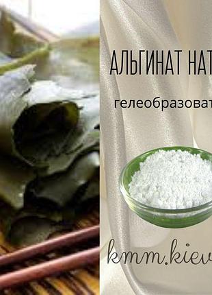 Альгинат натрия (загуститель, гелеобразователь) - 500 г