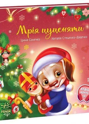 Зворушливі книжки : мрія цуценяти (у)