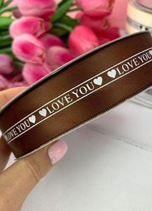 Лента атласная декоративная коричневая "i love you", рулон 45м*25 мм