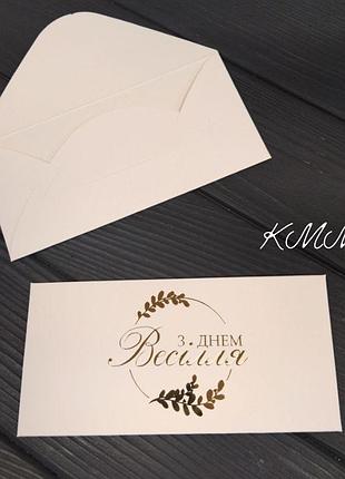 Конверт для грошей з днем весілля! (білий) 17 см х 8,5 см -1шт.