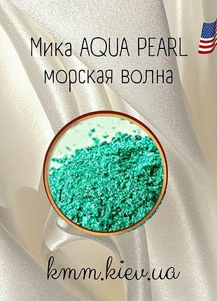 Мика (следа) косметическая морская волна aqua pearl сша - 1 г