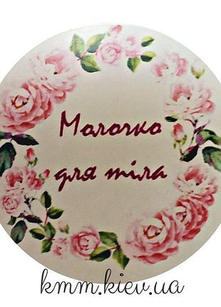 Наклейка молочко для тела д42мм 4шт