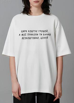 Футболка жіноча з принтмо стильна модна оверсайз стильна літо