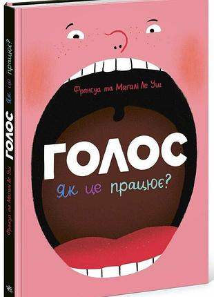 Голос. як це працює? дефект
