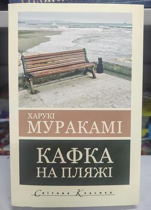 Кафка на пляжі. харукі муракамі