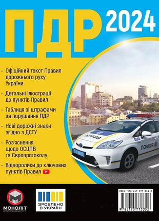 Правила дорожнього руху україни 2024 (пдр 2024 україни) в ілюстраціях українською мовою (розширені)