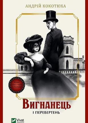 Вигнанець і перевертень (вигнанець #3) - м'яка обкладинка