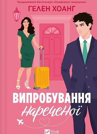 Випробування нареченої (коефіцієнт поцілунку #2)