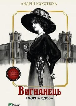 Вигнанець і чорна вдова (вигнанець #1) - м'яка обкладинка