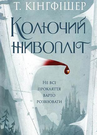 Колючий живопліт. т. кінгфішер