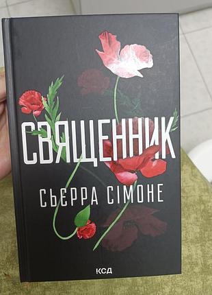 Книга "священик" с. сімоне