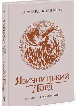 Саксонські хроніки. язичницький лорд. книга 7