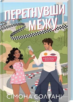 Перетнувши межу. книга 1