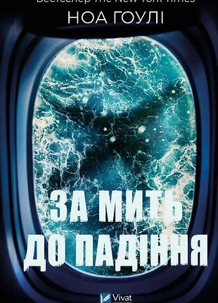 За мить до падіння