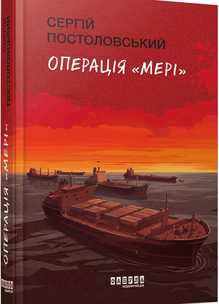 Операція «мері»