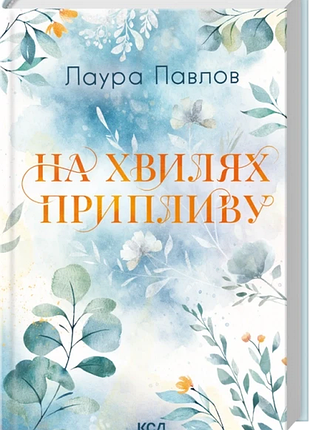 На хвилях припливу. книга 1. лаура павлов