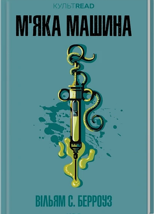 М'яка машина. вільям с. берроуз