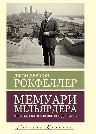 Мемуари мільярдера. як я заробив 500 000 000 доларів