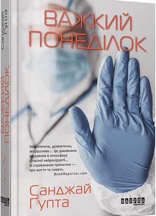 Важкий понеділок. санджай ґупта