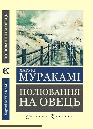 Полювання на овець. харукі муракамі