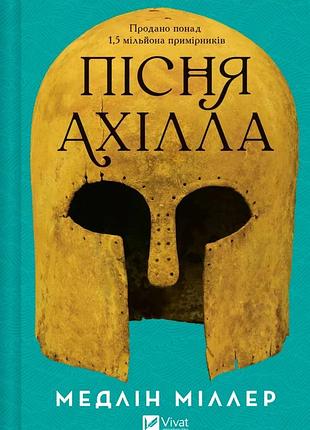 Пісня ахілла. медлін міллер