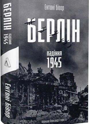 Берлін. падіння - 1945