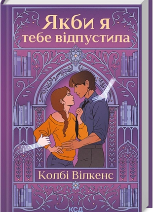 Якби я тебе відпустила. колбі вілкенс